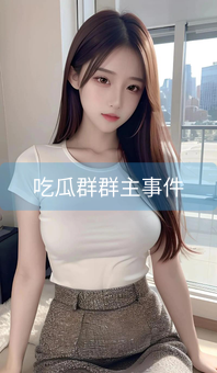 吃瓜群群主事件