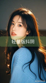 轻量版抖阴