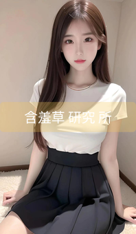 含羞草 研究 所