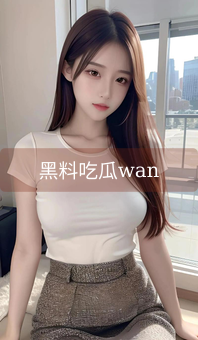 黑料吃瓜wan