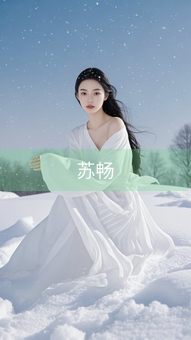 苏畅