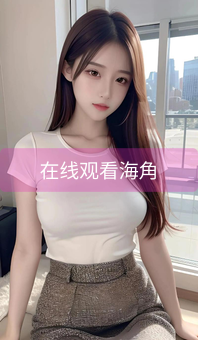 在线观看海角