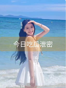 《今日吃瓜泄密》图片详情