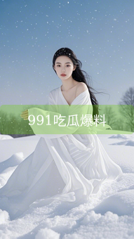 991吃瓜爆料