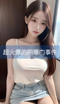 超火爆的网曝门事件