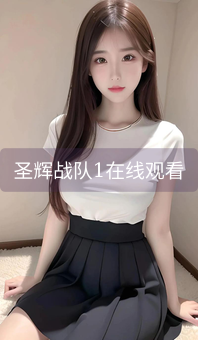 圣辉战队1在线观看