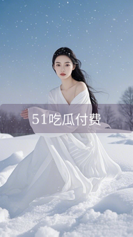 51吃瓜付费