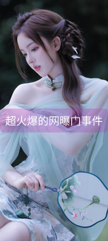 《超火爆的网曝门事件》图片详情