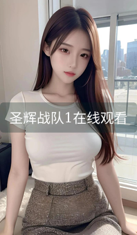 圣辉战队1在线观看
