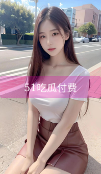 51吃瓜付费