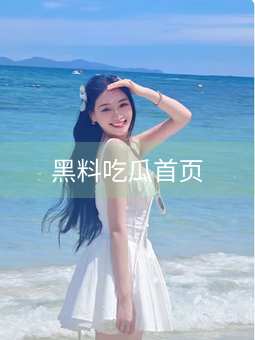 黑料吃瓜首页