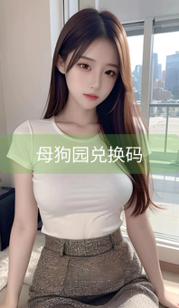 母狗园兑换码