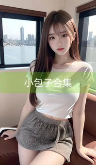 小包子合集