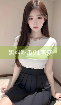 黑料吃瓜91官网