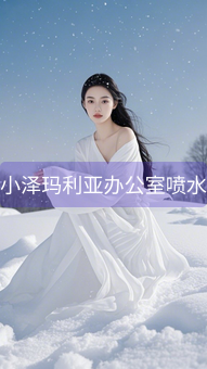 小泽玛利亚办公室喷水
