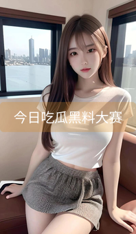 今日吃瓜黑料大赛