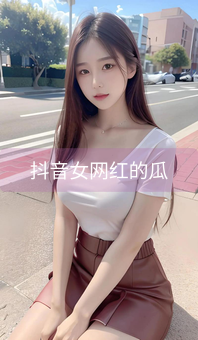 抖音女网红的瓜