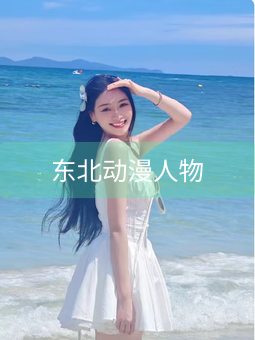东北动漫人物