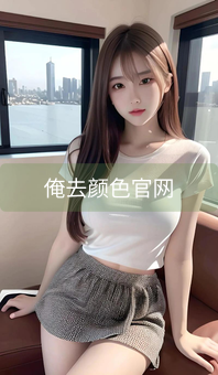 俺去颜色官网