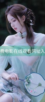 《免费电影在线观看网址入口》图片详情