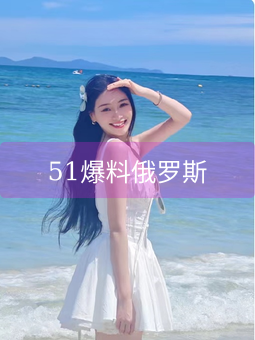 51爆料俄罗斯