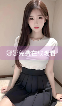 娜娜免费在线观看