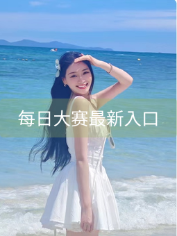 每日大赛最新入口