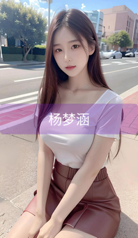 杨梦涵