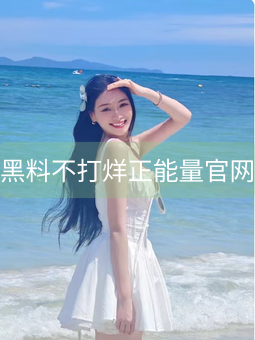 黑料不打烊正能量官网