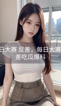 《每日大赛 反差，每日大赛 反差吃瓜爆料》图片详情