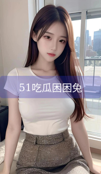 51吃瓜困困兔